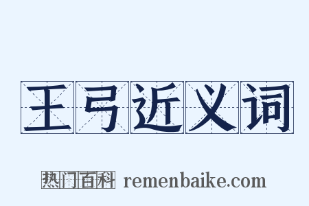 王弓近义词是什么意思的图片